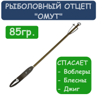 Рыболовный отцеп "Омут" 85гр.