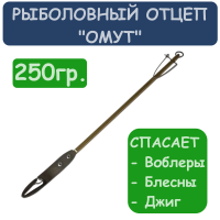 Рыболовный отцеп "Омут" 250гр.