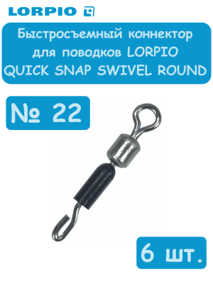 Быстросъёмный коннектор для поводков LORPIO Quick Snap Swivel Round, №22