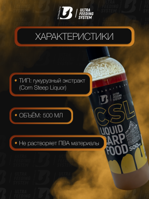Кукурузный экстракт ​CSL (Corn Steep Liquor) ULTRABAITS