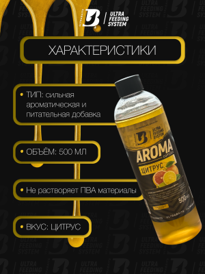 Арома комплекс ULTRABAITS (ЦИТРУС)