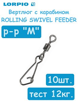 Вертлюг с карабином LORPIO ROLLING SWIVEL FEEDER