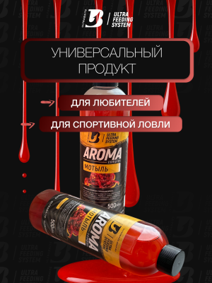 Арома комплекс ULTRABAITS (МОТЫЛЬ)